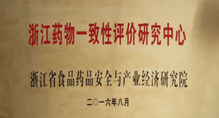 浙江藥物一致性評(píng)價(jià)研究中心
