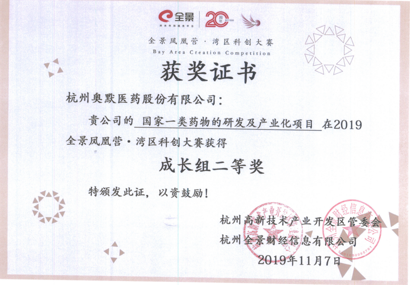 國(guó)家一類藥物藥物研發(fā)及產(chǎn)業(yè)化項(xiàng)目 成長(zhǎng)組二等獎(jiǎng)