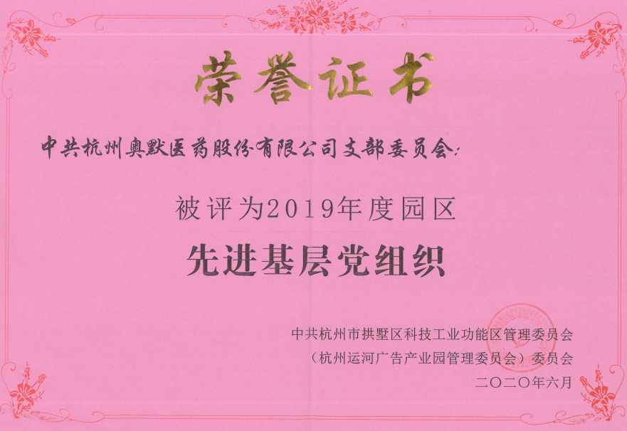 2019年度園區(qū)先進(jìn)基層黨組織