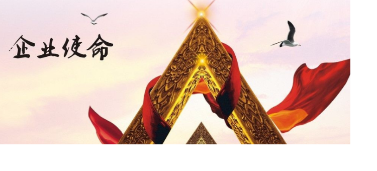 企業(yè)使命