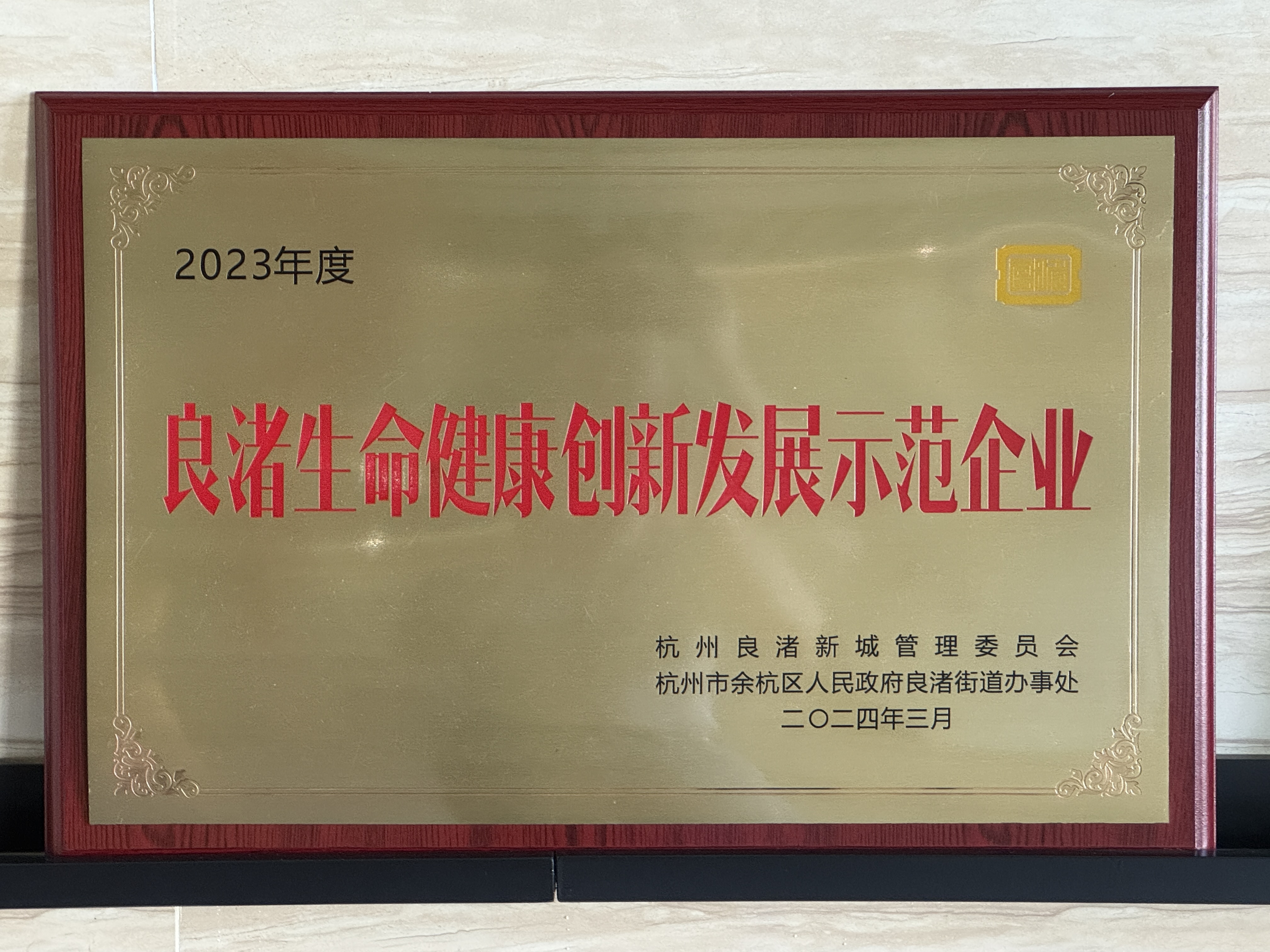 2023 年度良渚生命健康創(chuàng)新發(fā)展示范企業(yè)--良渚新城管委會(huì)
