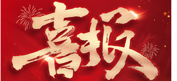 喜報(bào)|奧默醫(yī)藥助力合作伙伴吉林西點(diǎn)藥業(yè)原料藥備案成功