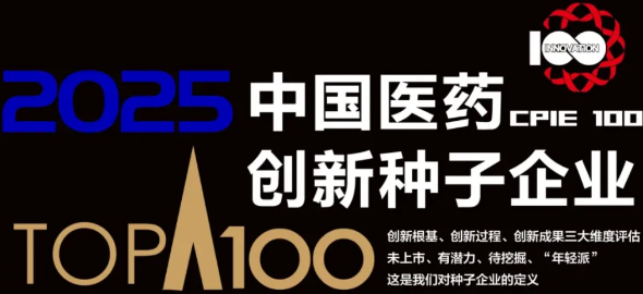 奧默醫(yī)藥榮膺“2025中國(guó)醫(yī)藥創(chuàng)新種子企業(yè)100強(qiáng)”第一梯隊(duì)